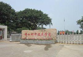 佛山科學技術學院陶瓷(珠寶)藝術設計學院 佛山科學技術學院陶瓷(珠寶)藝術設計學院