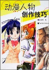動漫人物創作技巧