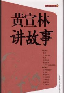 黃宣林講故事 黃宣林講故事