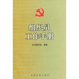 組織員工作手冊 組織員工作手冊