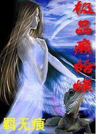 極品癩蛤蟆 極品癩蛤蟆