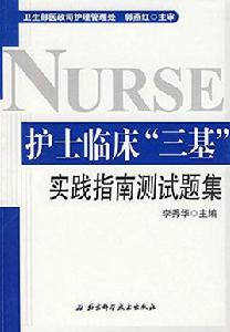護士臨床“三基”實踐指南測試題集 護士臨床“三基”實踐指南測試題集