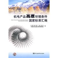 機電產品高原環境條件國家標準彙編