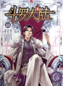 《斗羅大陸》[小說]