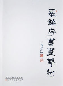 慕鎮宇書畫藝術