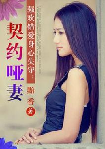 契約啞妻 契約啞妻