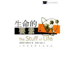生命的要素 生命的要素