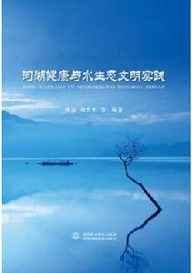 河湖健康與水生態文明實踐 河湖健康與水生態文明實踐