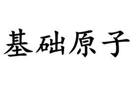 基礎原子 基礎原子