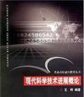 現代科學技術進展概論