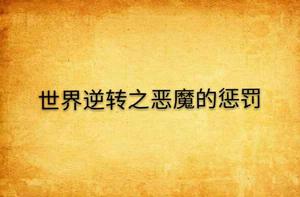 世界逆轉之惡魔的懲罰 世界逆轉之惡魔的懲罰