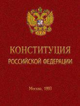 俄羅斯聯邦憲法