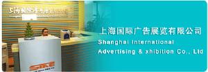 上海國際廣告展覽有限公司