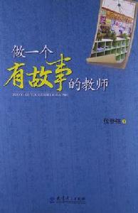 做一個有故事的教師 做一個有故事的教師