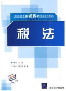 稅法[李淑娟、嚴曉紅、梁紅霞編著書籍]