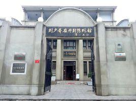 劉少奇在開封陳列館 劉少奇在開封陳列館