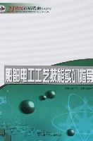船舶電工工藝技能實訓指導 船舶電工工藝技能實訓指導