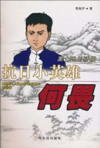 抗日小英雄何畏 抗日小英雄何畏