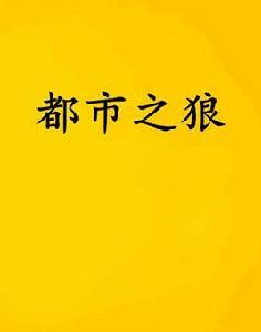 都市之狼 都市之狼