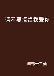 請不要拒絕我愛你 請不要拒絕我愛你