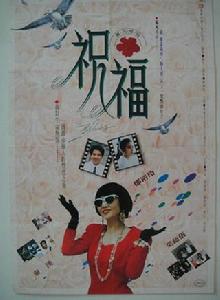 祝福[1990年楊凡執導電影]