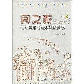 閱之旅:幼稚園經典繪本課程實踐 閱之旅:幼稚園經典繪本課程實踐