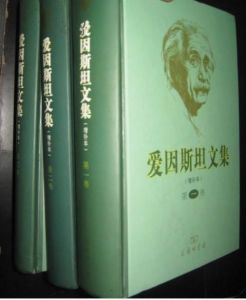 愛因斯坦文集 愛因斯坦文集