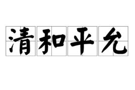 清和平允 清和平允