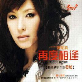 再度相逢 再度相逢