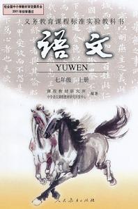 義務教育教科書 人民教育出版社 國中語文