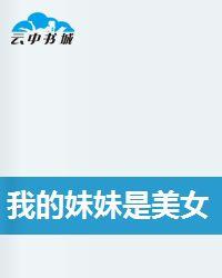 我的妹妹是美女 我的妹妹是美女