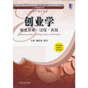 創業學:創業思維·過程·實踐 創業學:創業思維·過程·實踐