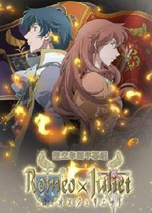 羅密歐與朱麗葉(動漫版)