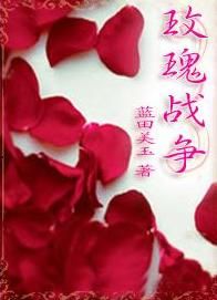 《玫瑰戰》 《玫瑰戰》