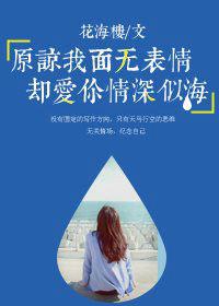 原諒我面無表情卻愛你情深似海 原諒我面無表情卻愛你情深似海