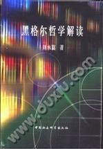 黑格爾哲學解讀 黑格爾哲學解讀