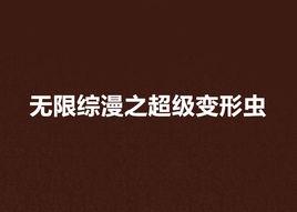 無限綜漫之超級變形蟲 無限綜漫之超級變形蟲