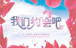 我們約會吧+[湖南衛視相親類電視節目]