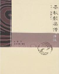 《春秋穀梁傳》