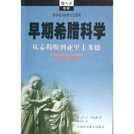 早期希臘科學 早期希臘科學