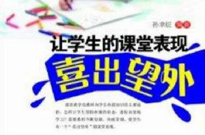 讓學生的課堂表現喜出望外 讓學生的課堂表現喜出望外