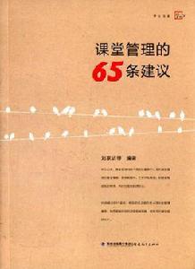 課堂管理的65條建議 課堂管理的65條建議
