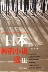 《日本暢銷小說選3》