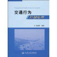 交通行為控制原理 交通行為控制原理
