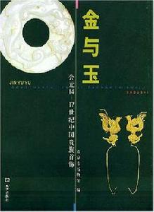 金與玉