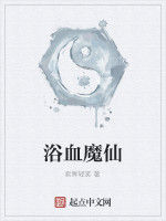浴血魔仙