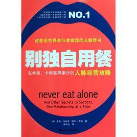 別獨自用餐 別獨自用餐