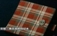 安妮日記本