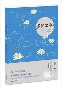 多夢之夜 多夢之夜