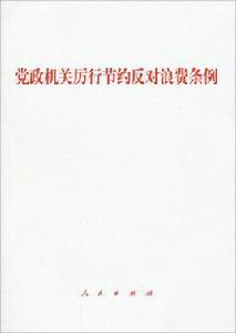 黑龍江省黨政機關厲行節約反對浪費條例實施細則 黑龍江省黨政機關厲行節約反對浪費條例實施細則